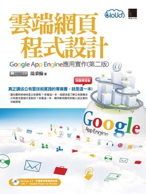 cover image of 雲端網頁程式設計－Google App Engine應用實作(第二版)